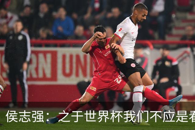 侯志强：之于世界杯我们不应是看客，青训体系需全面对标世界杯