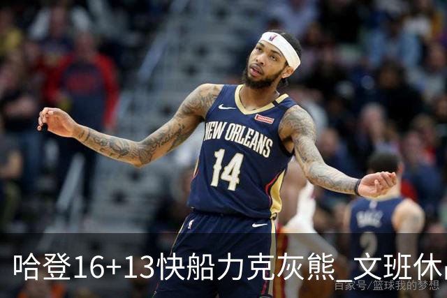 哈登16+13快船力克灰熊 文班休战马刺负开拓者