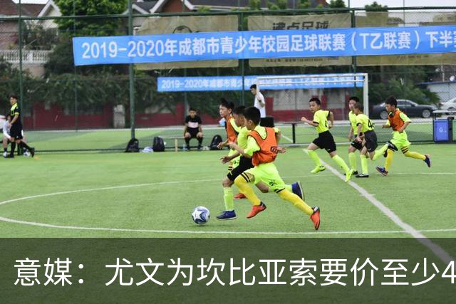 意媒：尤文为坎比亚索要价至少4000万欧，切尔西不想付超过3000万