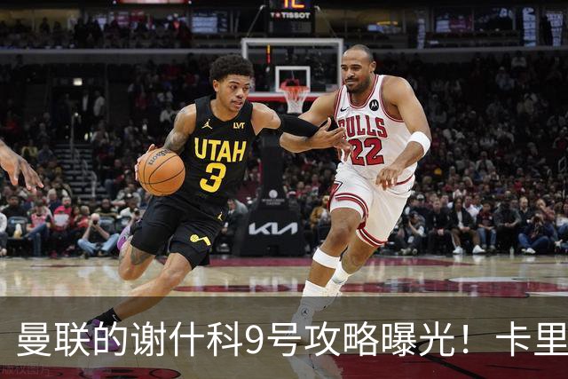 曼联的谢什科9号攻略曝光！卡里克确认其为非卖品，拒绝巴萨马竞接洽