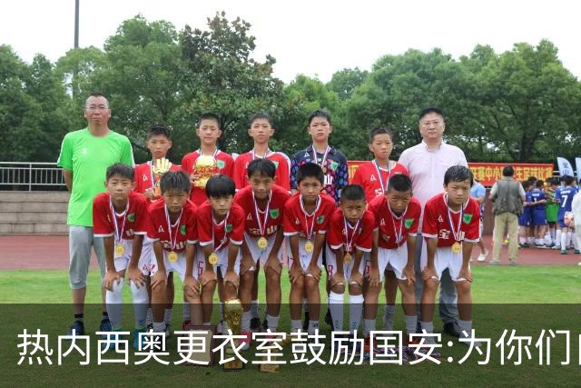 热内西奥更衣室鼓励国安:为你们自豪 谢谢你们！
