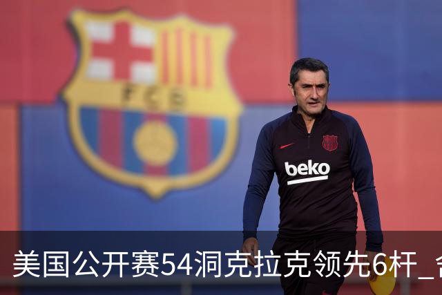 美国公开赛54洞克拉克领先6杆 舍夫勒T2小麦T17