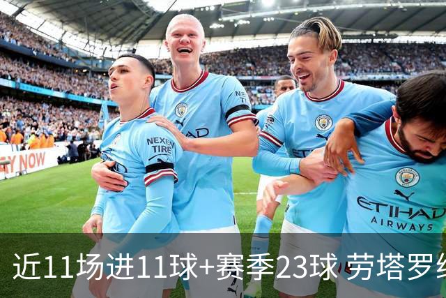 近11场进11球+赛季23球 劳塔罗继续刷新个人纪录