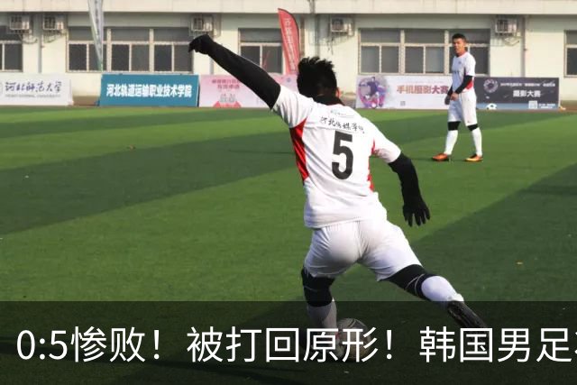 0:5惨败！被打回原形！韩国男足状态低迷被打爆，太极虎变成纸老虎